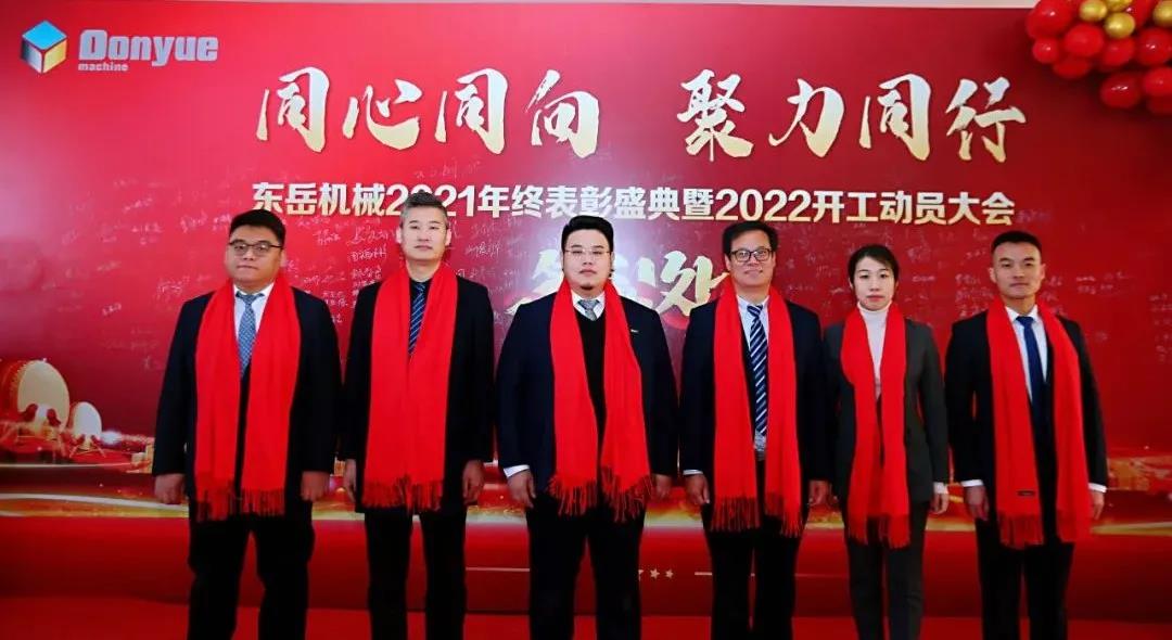 【同心同向-聚力同行】東岳機(jī)械2021年終表彰盛典暨2022年開(kāi)工動(dòng)員大會(huì)圓滿(mǎn)舉行